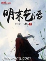 明末乞活图片