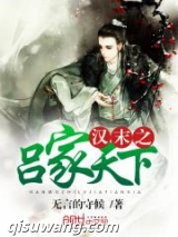 汉末之吕家天下图片