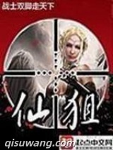 仙狙图片