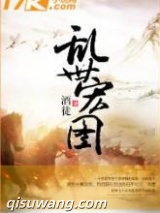 乱世宏图图片