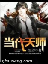 当代天师图片