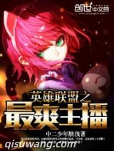 英雄联盟之最爽主播图片