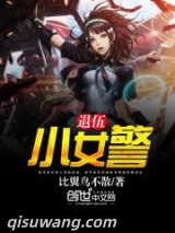 退伍小女警图片