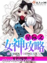 星际之女神攻略图片