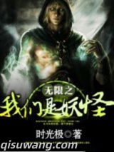 无限之我们是妖图片