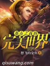 都市之我的完美世界图片