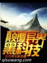 颠覆异界黑科技图片