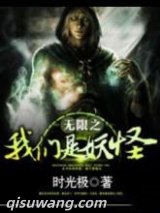 无限之我们是妖怪图片