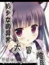 狼少女的异界大冒险图片