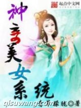 神奇美女系统图片