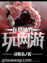 在修仙界玩网游图片