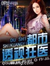 都市透视狂医图片