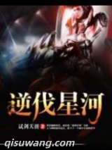 《逆伐星河》全本TXT下载-作者：试剑天涯