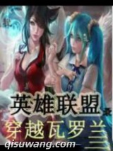 英雄联盟录之穿越瓦罗兰图片