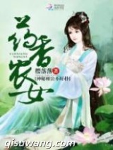 药香农女：神秘相公不好扑图片