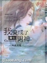 重生之我变成了男神图片