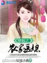 穿越之农家医媳图片