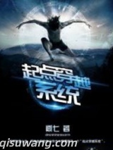 起点穿越系统图片