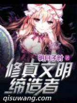 修真文明缔造者图片