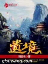 遗境图片
