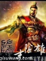 隋末阴雄图片