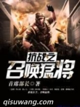 抗战之召唤猛将图片