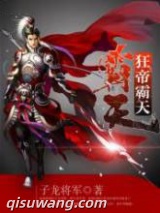狂帝霸天图片