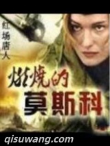 燃烧的莫斯科图片