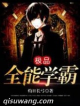 极品全能学霸图片