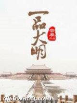 一品大明图片