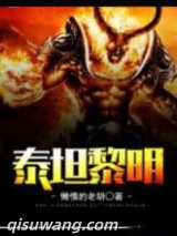 泰坦黎明图片