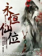 永恒仙位图片