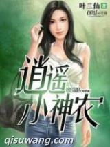 逍遥小神农图片