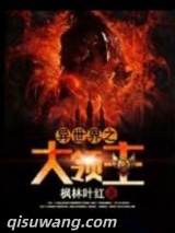 异世界之大领主图片