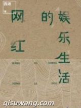 《网红的娱乐生活》全本TXT下载-作者：西淅