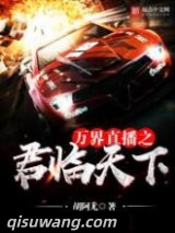 万界直播之君临天下图片