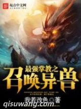 最强掌教之召唤异兽图片