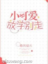 小可爱，放学别走图片