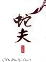 蛇夫图片