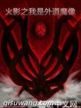 火影之我是外道魔像图片