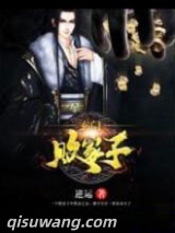 玄门败家子图片