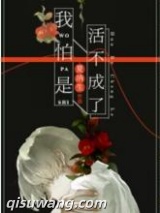 我怕是活不成了图片