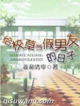 给校草当假男友的日子图片