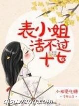 表小姐活不过十七图片