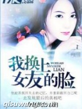 《我换上女友的脸》全本TXT下载-作者：令狐风行