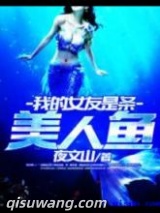 《我的女友是条美人鱼》全本TXT下载-作者：夜文山