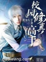 校园修仙高手图片