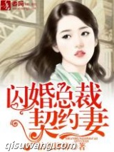 闪婚总裁契约妻图片