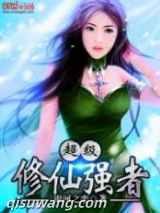 超级修仙强者图片