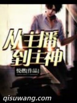 从主播到主神图片